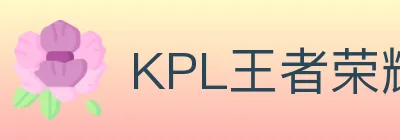 KPL王者荣耀竞猜 logo
